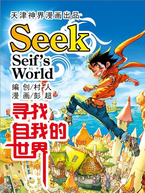 Title details for 寻找自我的世界 by 天津神界漫画 - Available